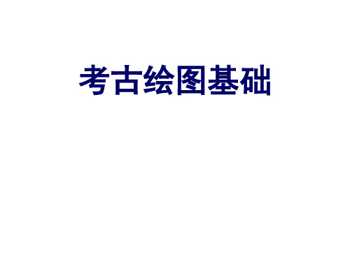 (精品) 考古绘图基础课件