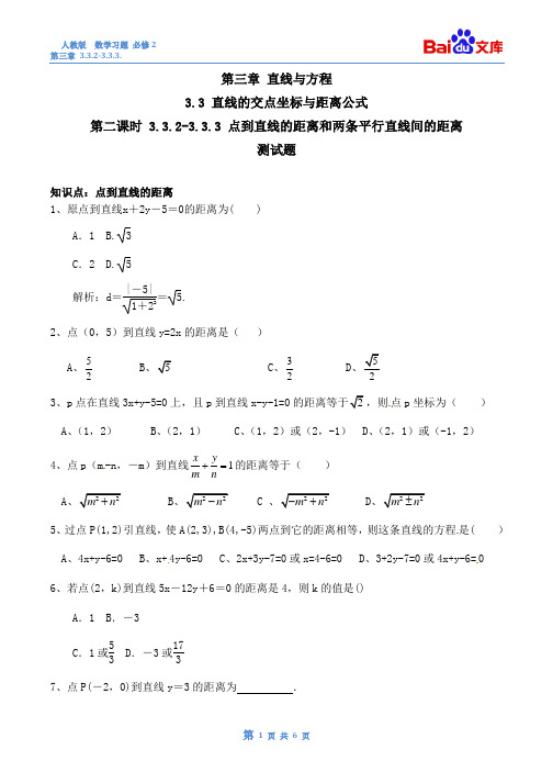 点到直线的距离和两条平行直线间的距离习题(有答案)-数学高一上必修2第三章-3.3.3,3.3.4人教版