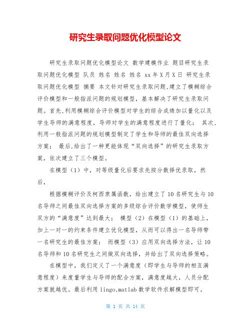 研究生录取问题优化模型论文 