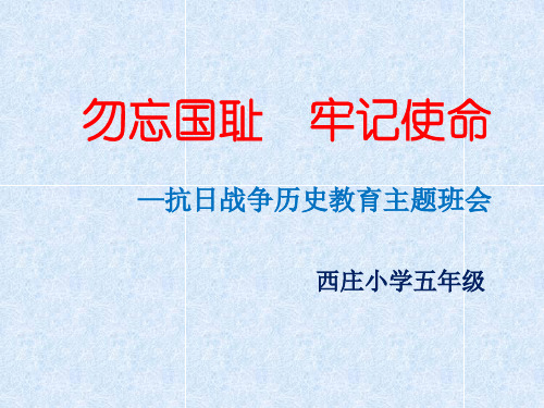 《勿忘国耻,牢记使命》9.18五年主题班会