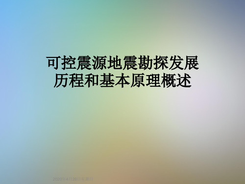 可控震源地震勘探发展历程和基本原理概述