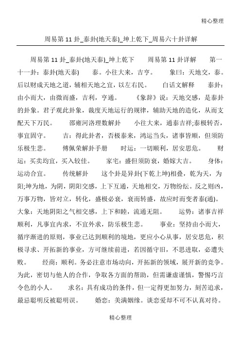 周易第卦泰卦地天泰坤上乾下周易六十卦详解