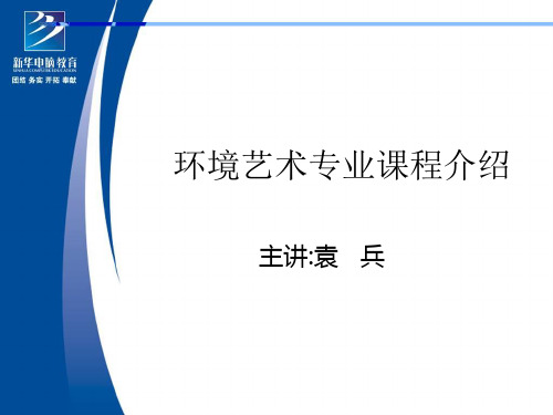 环境艺术专业课程介绍(ppt30张)