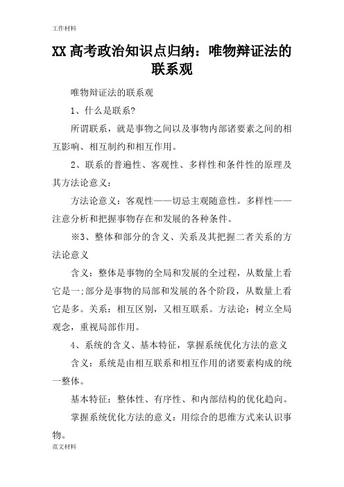 【知识学习】XX高考政治知识点归纳：唯物辩证法的联系观