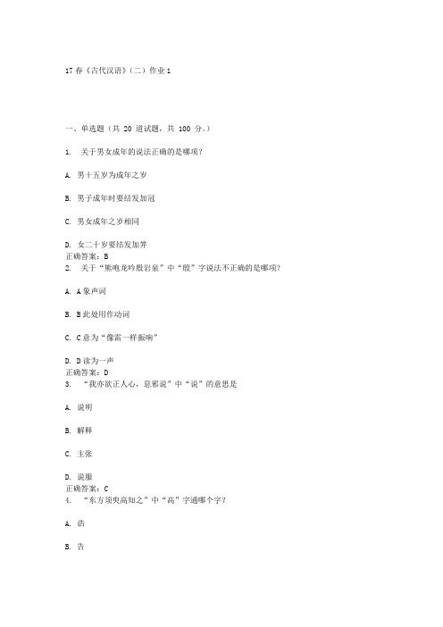 北语17春《古代汉语》(二)作业1答案