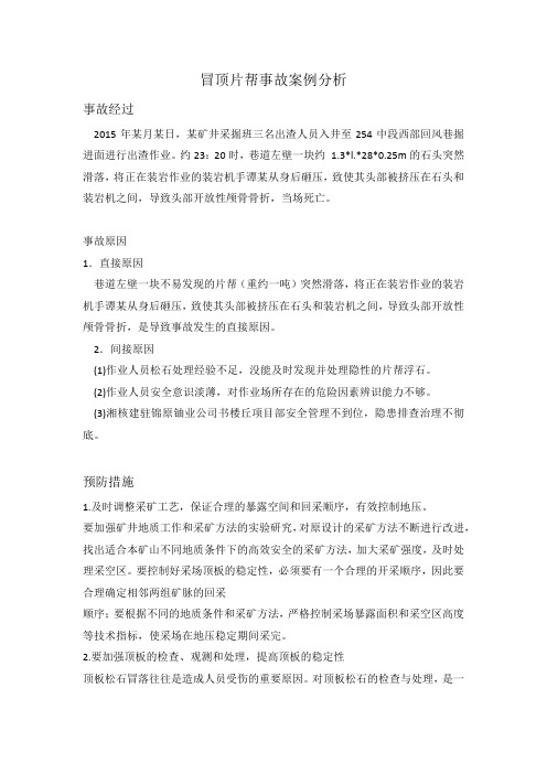 冒顶片帮事故案例分析