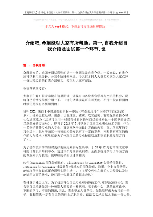 【精编范文】介绍吧,希望能对大家有所帮助。第一,自我介绍自我介绍是面试第一个环节,也word版本 (14页)