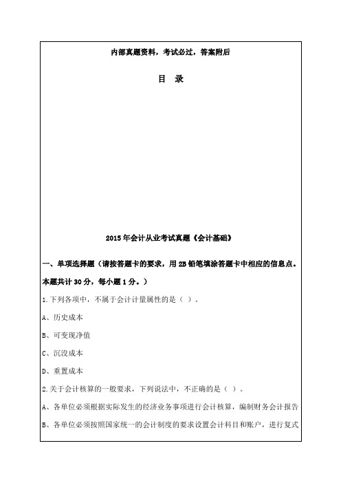 年会计从业资格基础考试试题及答案超完整题库