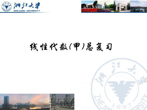 线性代数甲(复习)(1)