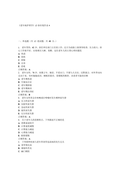兰大《老年病护理学》15春在线作业4 答案