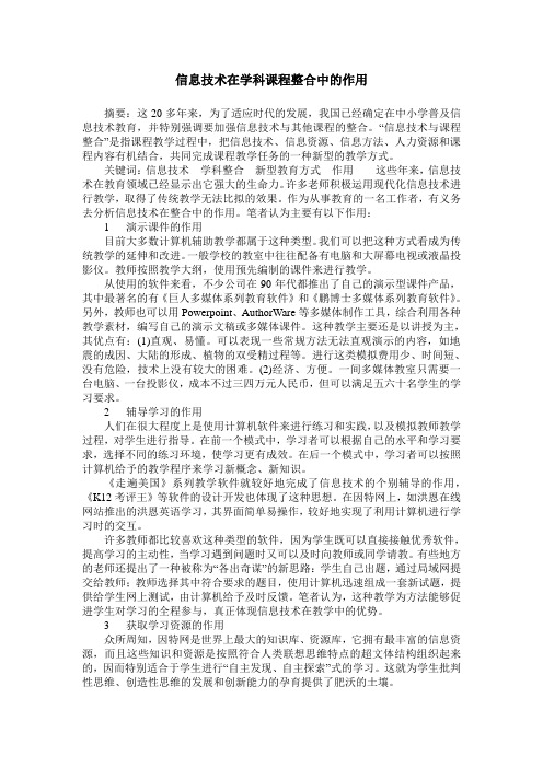 信息技术在学科课程整合中的作用