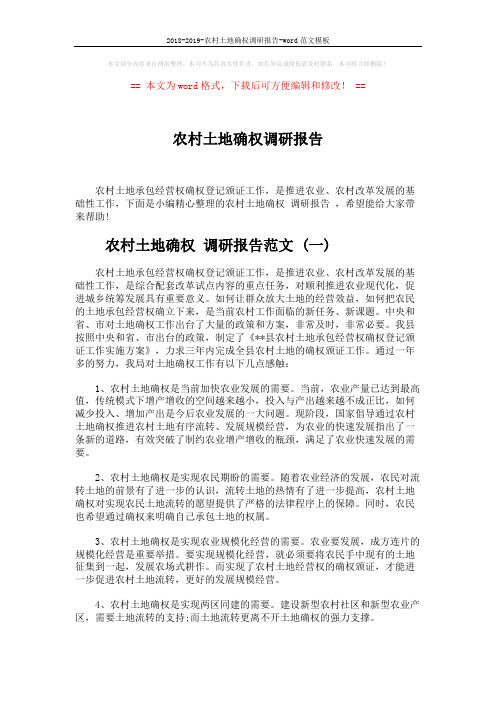 2018-2019-农村土地确权调研报告-word范文模板 (5页)