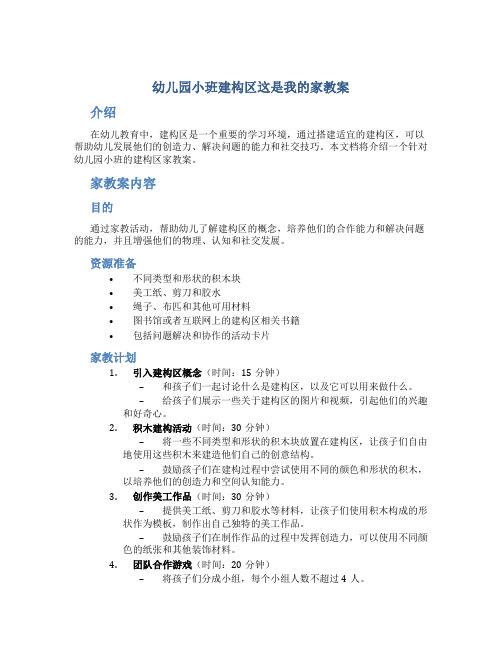 幼儿园小班建构区这是我的家教案