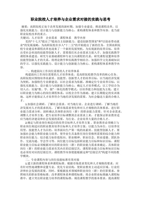 职业院校人才培养与企业需求对接的实践与思考