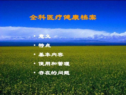 全科医疗健康档案ppt课件