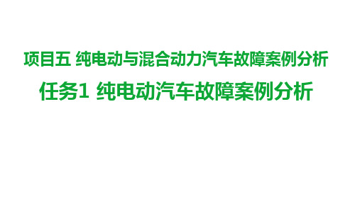 机工社新能源汽车维护与故障诊断(配实训工单)教学课件5-1