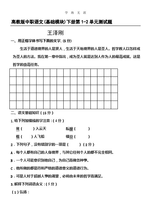 (2020年整理)高教版中职语文(基础模块)下册第一、二单元测试习题.doc