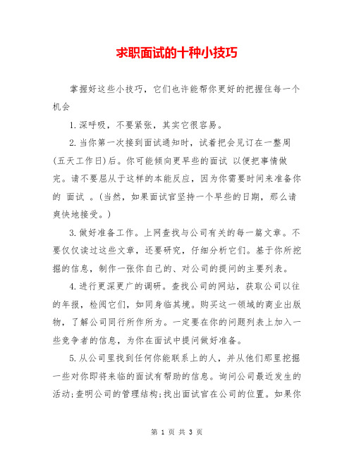 求职面试的十种小技巧