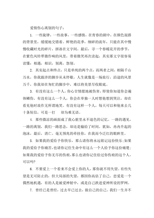 爱情伤心离别的句子大全
