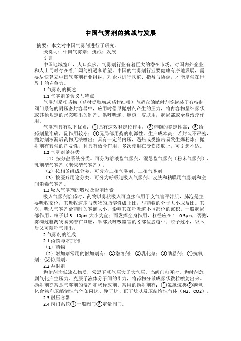 中国气雾剂的挑战与发展