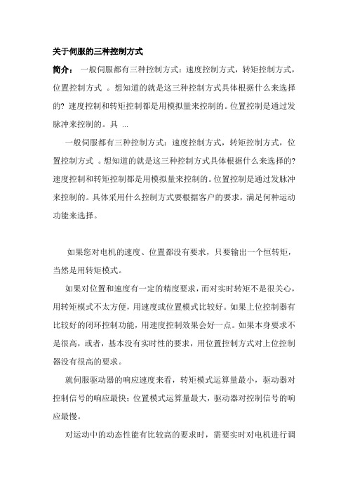 关于伺服的三种控制方式
