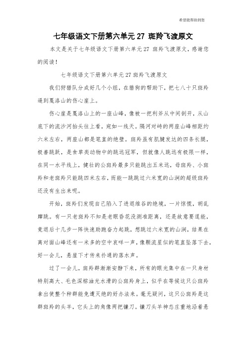 七年级语文下册第六单元27 斑羚飞渡原文