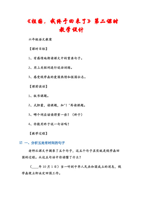 (六年级语文教案)《祖国,我终于回来了》第二课时教学设计