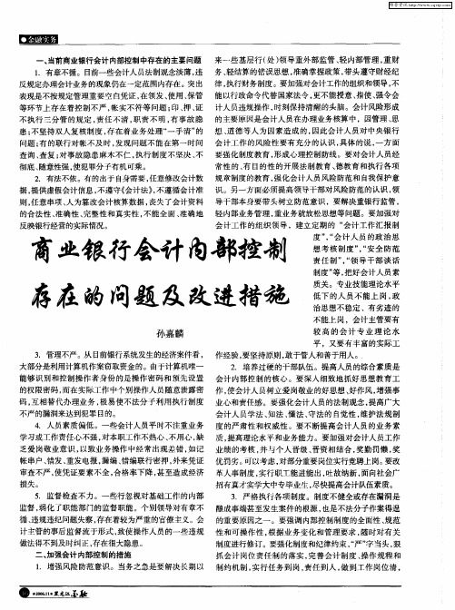 商业银行会计内部控制存在的问题及改进措施