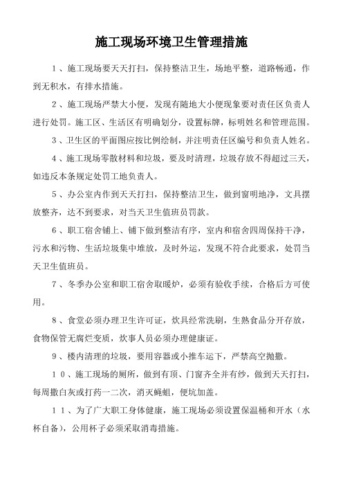 施工现场环境卫生管理措施
