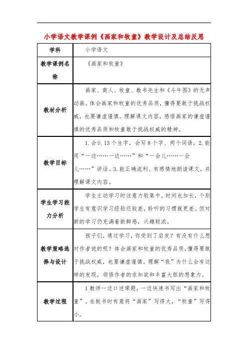 小学语文教学课例《画家和牧童》教学设计及总结反思