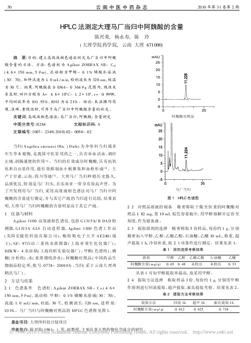 HPLC法测定大理马厂当归中阿魏酸的含量[6]