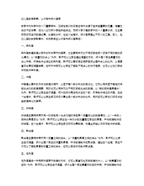 幼儿园数学教案：认识各种统计图表