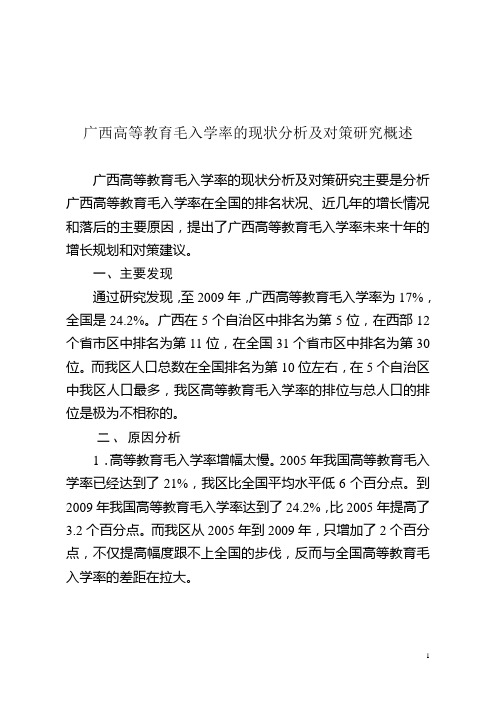 广西高等教育毛入学率的现状分析及对策研究概述