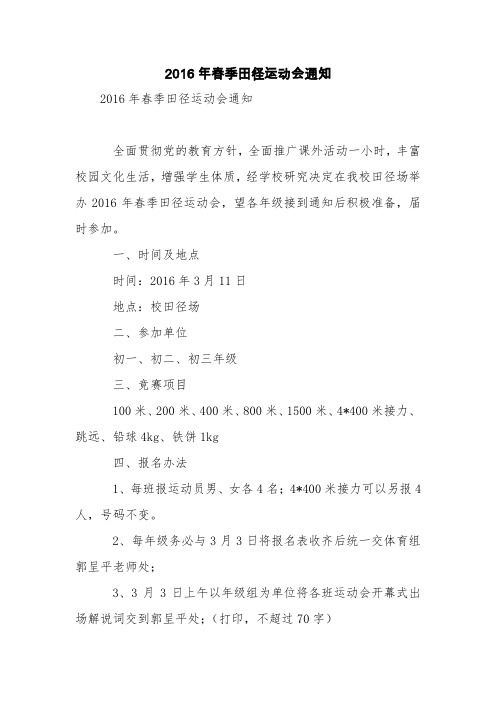 2016年春季田径运动会通知【精品范文】