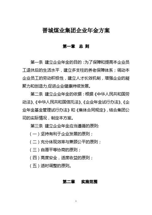 晋煤企业年金方案最终版