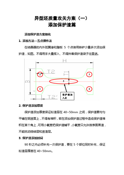 保护渣操作方案