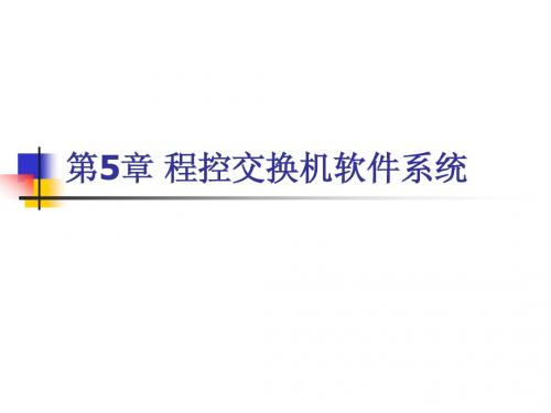 lat程控交换第5章软件系统