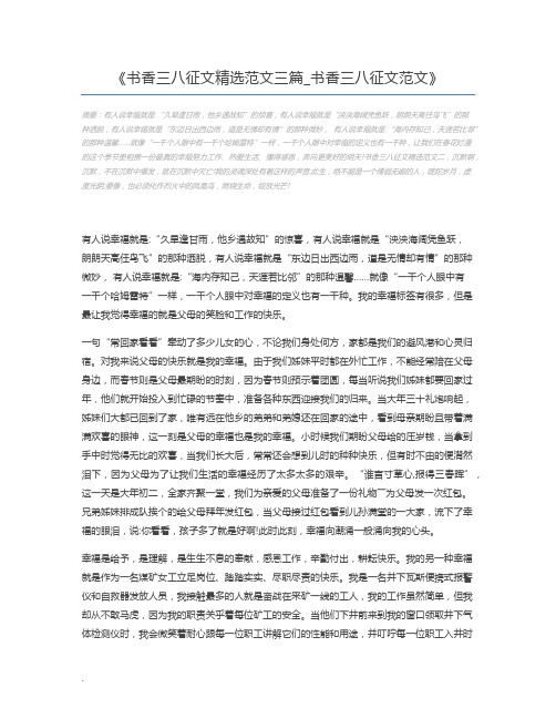 书香三八征文精选范文三篇_书香三八征文范文