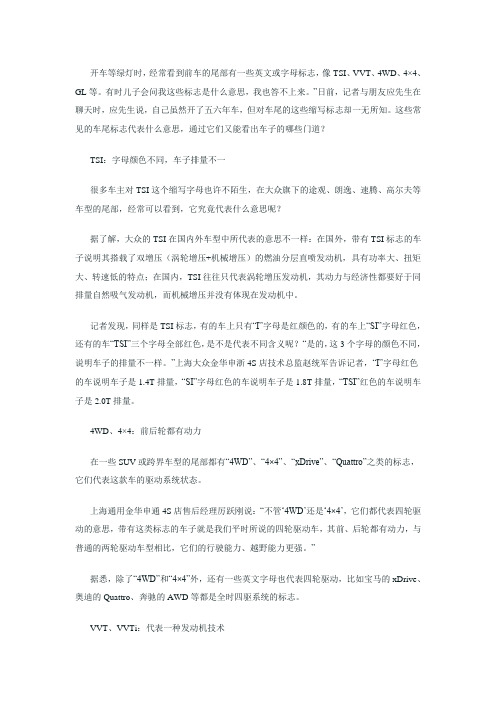 汽车尾部字母代表的意思 全