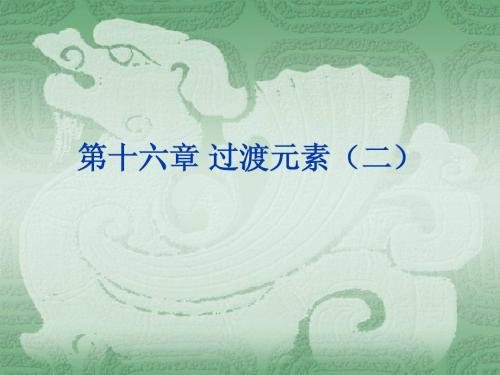 第16章 过渡元素2题解