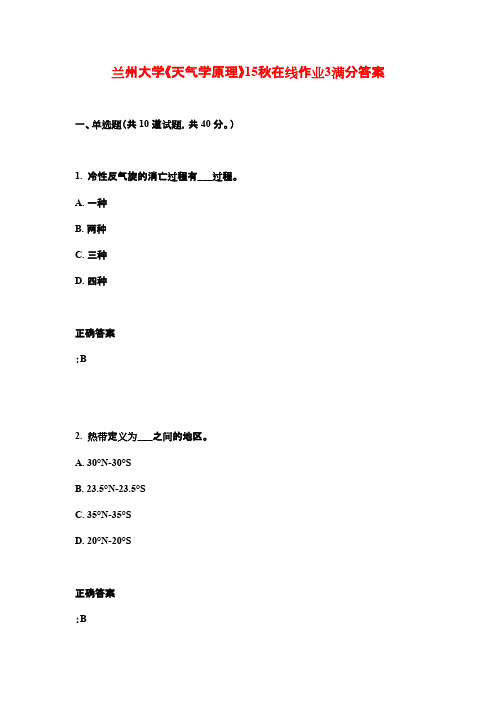 兰州大学《天气学原理》15秋在线作业3满分答案