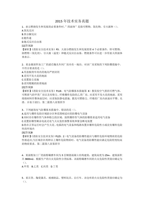2015年注册消防工程师技术实务真题