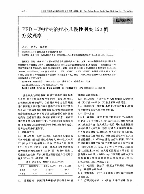 PFD三联疗法治疗小儿慢性咽炎190例疗效观察