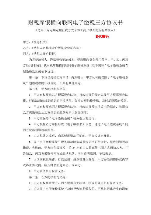财税库银横向联网电子缴税三方协议书(示范样本)