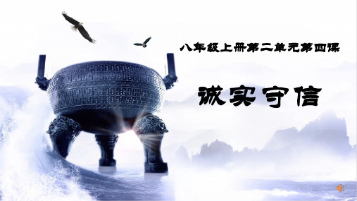 人教版道德与法治八年级上诚实守信课件(共28张PPT)PPT幻灯片