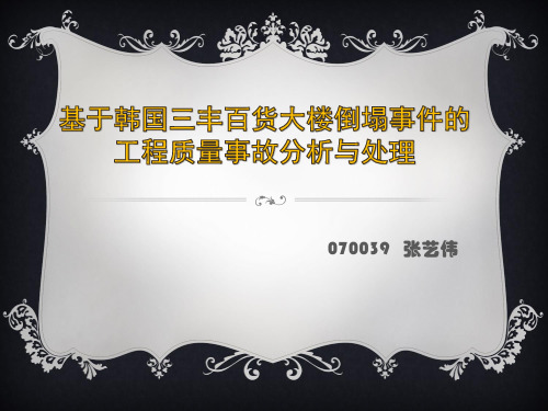 工程质量事故的分析与处理韩国三丰百货倒塌案例ppt