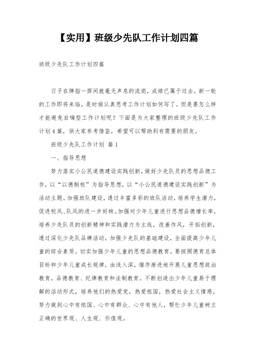 【实用】班级少先队工作计划四篇