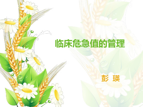 临床危急值的管理PPT课件