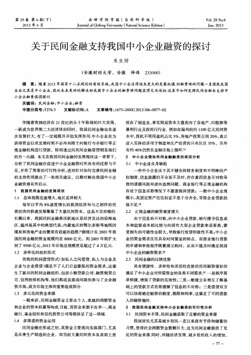 关于民间金融支持我国中小企业融资的探讨