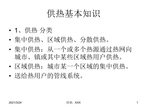供热基本知识